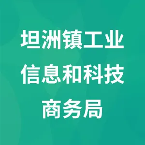 坦洲镇工业信息和科技商务局