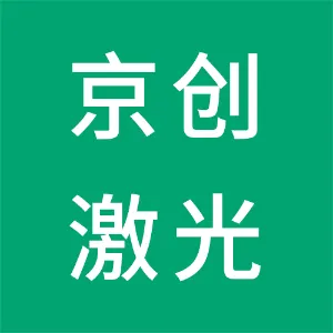 京创（天津）激光科技有限公司