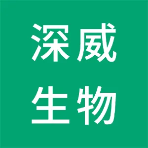 深圳深威生物环保有限公司