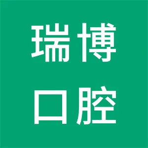 天津武清区瑞博京福口腔门诊部有限公司