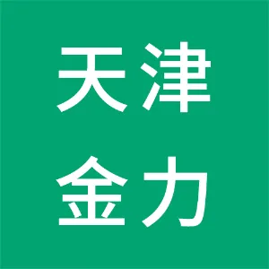 河北金力新能源科技股份有限公司天津分公司