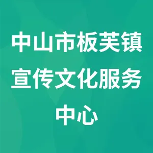 中山市板芙镇宣传文化服务中心