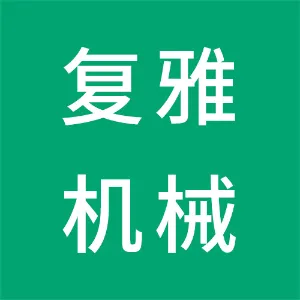 广州复雅机械设备有限公司