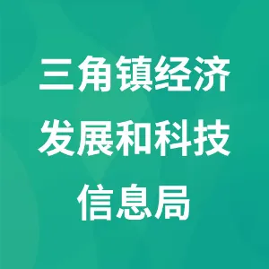 三角镇经济发展和科技信息局