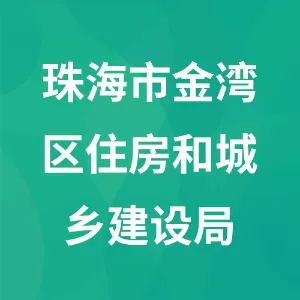 珠海市金湾区住房和城乡建设局
