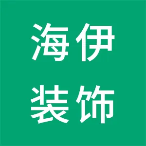 天津海伊装饰工程有限公司