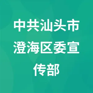 中共汕头市澄海区委宣传部