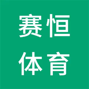 天津赛恒体育用品有限公司