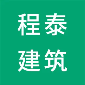 广州程泰建筑规划设计有限公司
