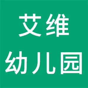 石家庄市裕华区艾维幼儿园