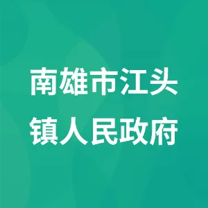南雄市江头镇人民政府