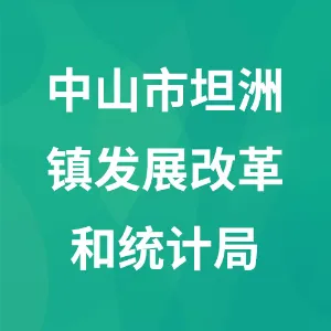中山市坦洲镇发展改革和统计局