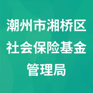 潮州市湘桥区社会保险基金管理局