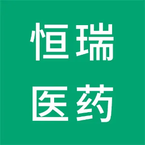 江苏恒瑞医药股份有限公司