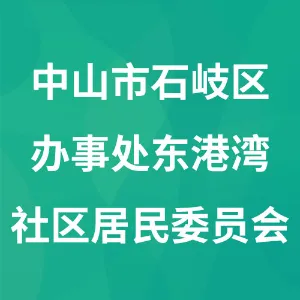 中山市石岐区办事处东港湾社区居民委员会