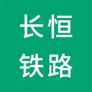 河北长恒铁路工程有限公司