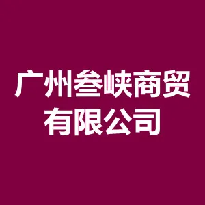 广州叁峡商贸有限公司