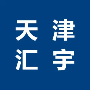 天津汇宇供应链管理有限公司