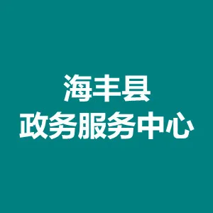 海丰县政务服务中心