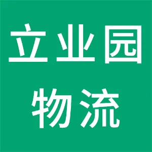 天津立业园物流发展有限公司
