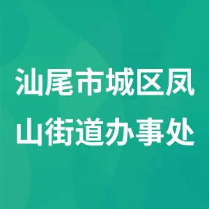 汕尾市城区凤山街道办事处