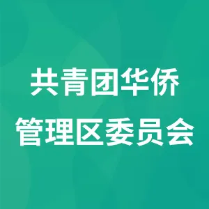 共青团华侨管理区委员会