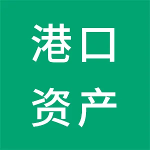 汕尾市港口资产投资管理有限公司