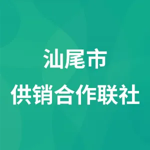 汕尾市供销合作联社