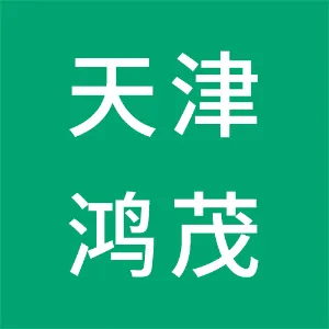 上海鸿茂国际物流有限公司天津分公司