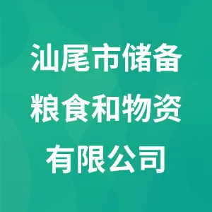 汕尾市储备粮食和物资有限公司