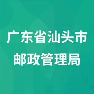 广东省汕头市邮政管理局