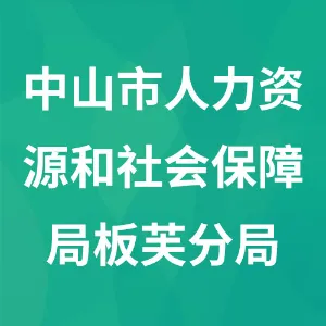中山市人力资源和社会保障局板芙分局