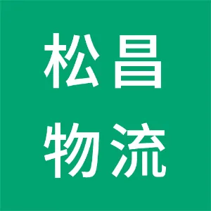 天津滨海松昌国际物流（集团）有限公司