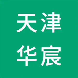 天津华宸供应链服务有限公司