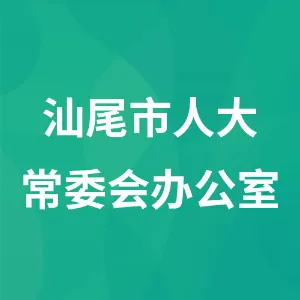 汕尾市人大常委会办公室