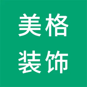 湘潭美格装饰工程有限公司