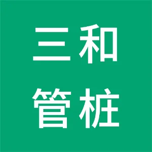 长沙三和管桩有限公司