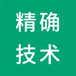 深圳精确信息技术有限公司