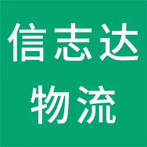 天津信志达物流有限公司