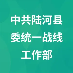 中共陆河县委统一战线工作部