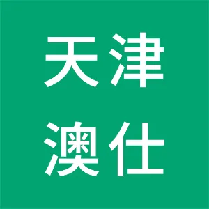 天津澳仕国际货运代理