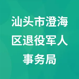 汕头市澄海区退役军人事务局