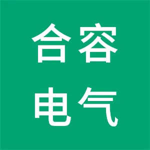 合容电气股份有限公司