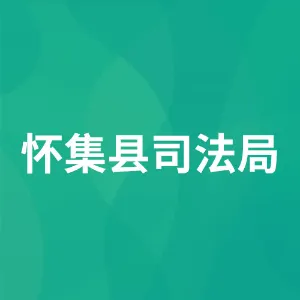 怀集县司法局