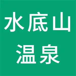 深圳市水底山温泉庄园有限公司