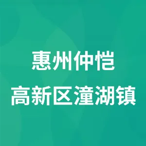 惠州仲恺高新技术产业开发区潼湖镇人民政府