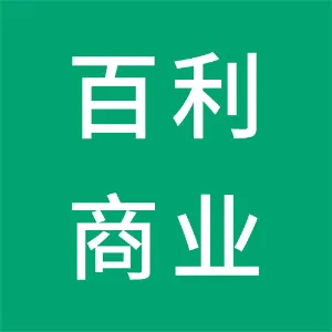百利商业有限公司
