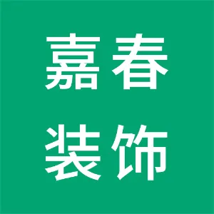 上海嘉春装饰设计工程有限公司