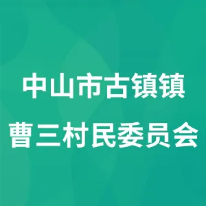 中山市古镇镇曹三村民委员会