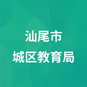 汕尾市城区教育局